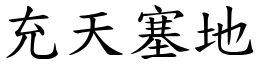 充天塞地 (楷體矢量字庫)