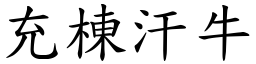 充棟汗牛 (楷體矢量字庫)