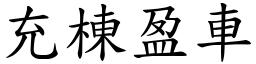 充棟盈車 (楷體矢量字庫)