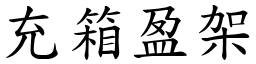 充箱盈架 (楷體矢量字庫)