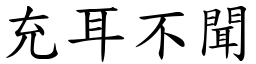 充耳不聞 (楷體矢量字庫)