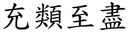 充類至盡 (楷體矢量字庫)