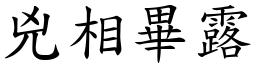 兇相畢露 (楷體矢量字庫)