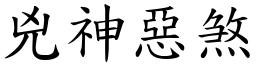兇神惡煞 (楷體矢量字庫)