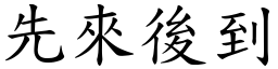 先來後到 (楷體矢量字庫)