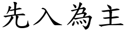 先入為主 (楷體矢量字庫)