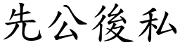 先公後私 (楷體矢量字庫)