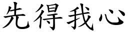 先得我心 (楷體矢量字庫)