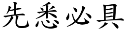 先悉必具 (楷體矢量字庫)