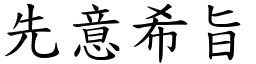 先意希旨 (楷體矢量字庫)