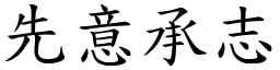 先意承志 (楷體矢量字庫)