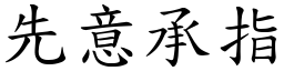 先意承指 (楷體矢量字庫)
