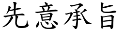 先意承旨 (楷體矢量字庫)