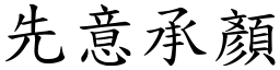 先意承顏 (楷體矢量字庫)