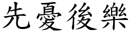 先憂後樂 (楷體矢量字庫)