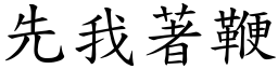 先我著鞭 (楷體矢量字庫)