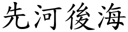 先河後海 (楷體矢量字庫)