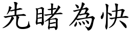 先睹為快 (楷體矢量字庫)