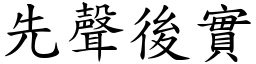 先聲後實 (楷體矢量字庫)
