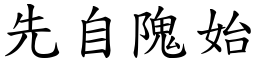 先自隗始 (楷體矢量字庫)