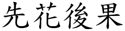 先花後果 (楷體矢量字庫)