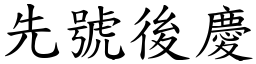 先號後慶 (楷體矢量字庫)