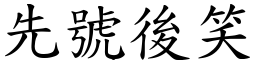 先號後笑 (楷體矢量字庫)