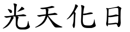 光天化日 (楷體矢量字庫)