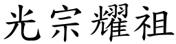 光宗耀祖 (楷體矢量字庫)