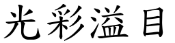光彩溢目 (楷體矢量字庫)