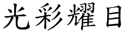 光彩耀目 (楷體矢量字庫)