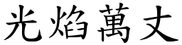 光焰萬丈 (楷體矢量字庫)