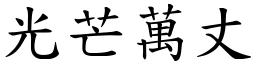 光芒萬丈 (楷體矢量字庫)