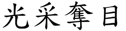 光采奪目 (楷體矢量字庫)