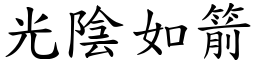 光陰如箭 (楷體矢量字庫)