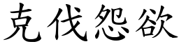 克伐怨欲 (楷體矢量字庫)