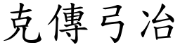 克傳弓冶 (楷體矢量字庫)