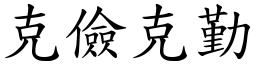 克儉克勤 (楷體矢量字庫)
