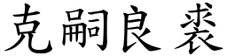 克嗣良裘 (楷體矢量字庫)