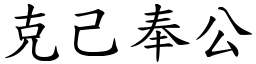 克己奉公 (楷體矢量字庫)