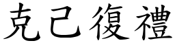 克己復禮 (楷體矢量字庫)