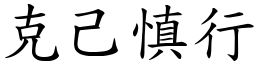 克己慎行 (楷體矢量字庫)