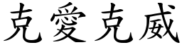 克愛克威 (楷體矢量字庫)