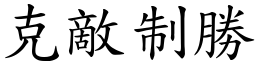 克敵制勝 (楷體矢量字庫)