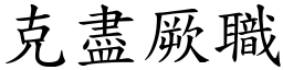 克盡厥職 (楷體矢量字庫)