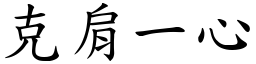 克肩一心 (楷體矢量字庫)
