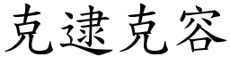 克逮克容 (楷體矢量字庫)