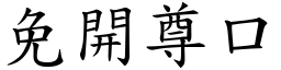 免開尊口 (楷體矢量字庫)