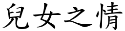 兒女之情 (楷體矢量字庫)