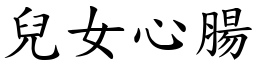 兒女心腸 (楷體矢量字庫)